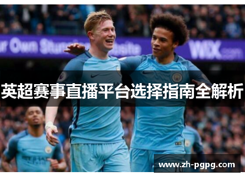英超赛事直播平台选择指南全解析