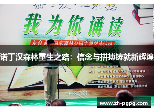 诺丁汉森林重生之路：信念与拼搏铸就新辉煌