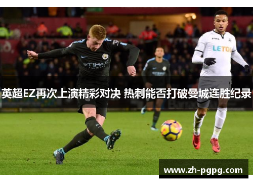 英超EZ再次上演精彩对决 热刺能否打破曼城连胜纪录