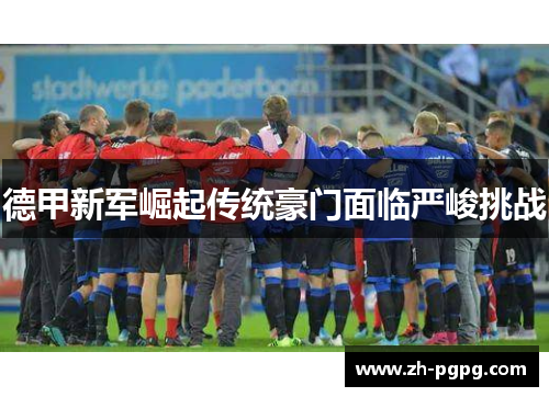 德甲新军崛起传统豪门面临严峻挑战
