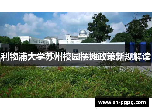 利物浦大学苏州校园摆摊政策新规解读