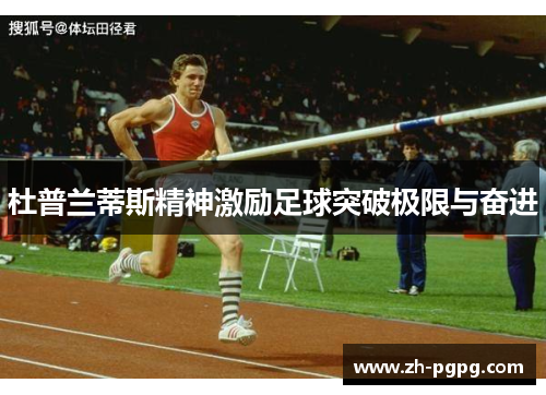 杜普兰蒂斯精神激励足球突破极限与奋进