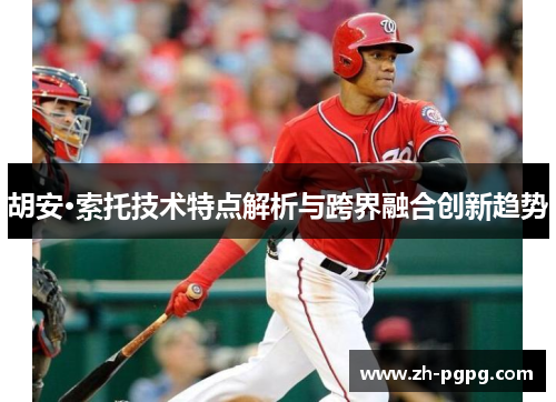 胡安·索托技术特点解析与跨界融合创新趋势