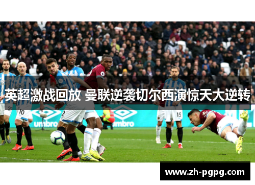 英超激战回放 曼联逆袭切尔西演惊天大逆转