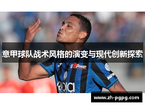意甲球队战术风格的演变与现代创新探索