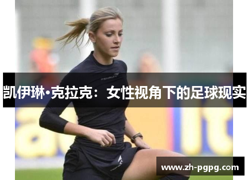 凯伊琳·克拉克:女性视角下的足球现实 凯伊琳·克拉克:女性视角下的足球现实