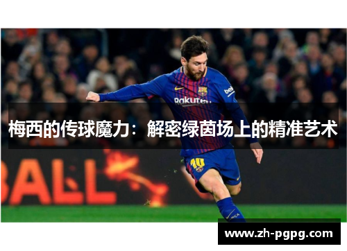 梅西的传球魔力：解密绿茵场上的精准艺术