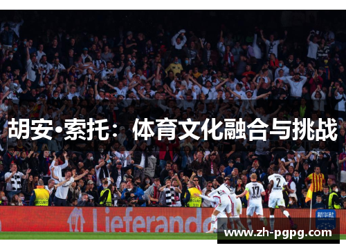 胡安·索托：体育文化融合与挑战