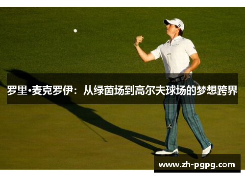 罗里·麦克罗伊：从绿茵场到高尔夫球场的梦想跨界