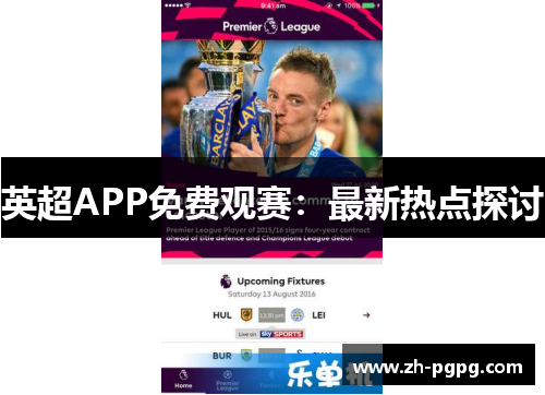 英超APP免费观赛:最新热点探讨 英超APP免费观赛:最新热点探讨