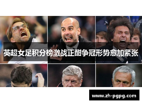英超女足积分榜激战正酣争冠形势愈加紧张