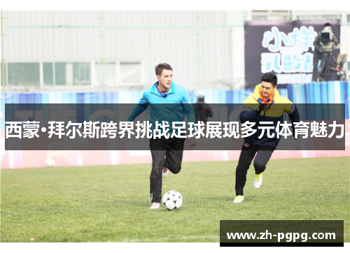 西蒙·拜尔斯跨界挑战足球展现多元体育魅力