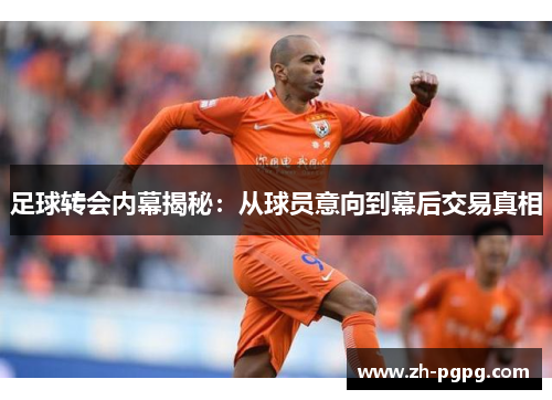 足球转会内幕揭秘：从球员意向到幕后交易真相