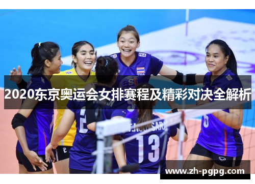 2020东京奥运会女排赛程及精彩对决全解析