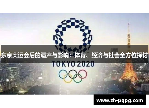 东京奥运会后的遗产与影响：体育、经济与社会全方位探讨
