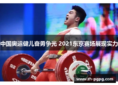 中国奥运健儿奋勇争光 2021东京赛场展现实力