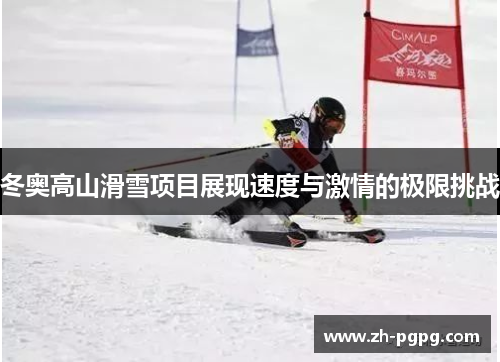 冬奥高山滑雪项目展现速度与激情的极限挑战 冬奥高山滑雪项目展现速度与激情的极限挑战