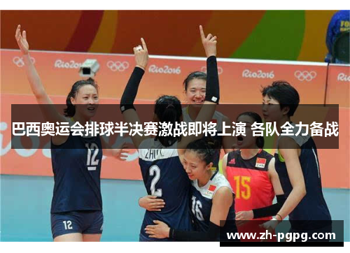 巴西奥运会排球半决赛激战即将上演 各队全力备战
