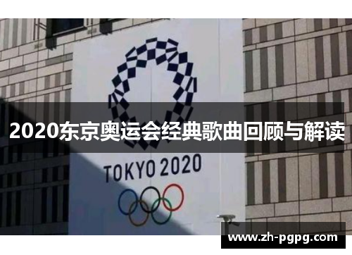 2020东京奥运会经典歌曲回顾与解读