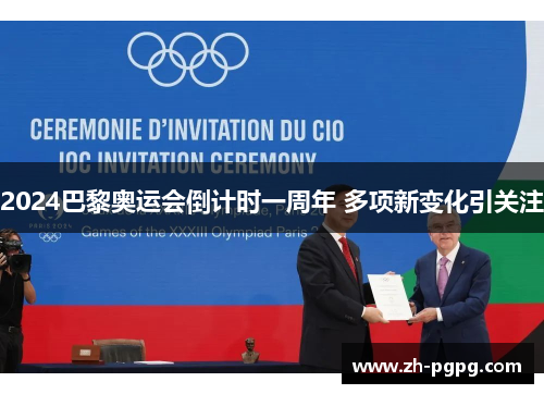 2024巴黎奥运会倒计时一周年 多项新变化引关注