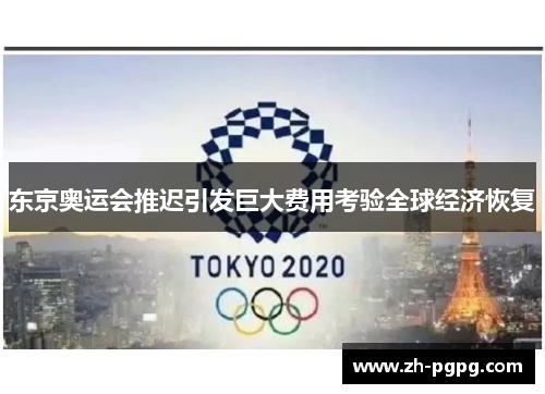 东京奥运会推迟引发巨大费用考验全球经济恢复 东京奥运会推迟引发巨大费用考验全球经济恢复