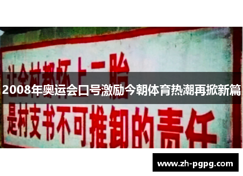 2008年奥运会口号激励今朝体育热潮再掀新篇 2008年奥运会口号激励今朝体育热潮再掀新篇