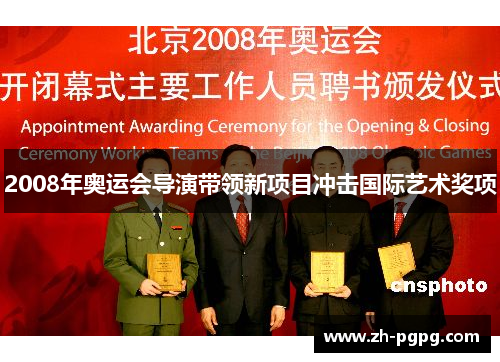 2008年奥运会导演带领新项目冲击国际艺术奖项 2008年奥运会导演带领新项目冲击国际艺术奖项