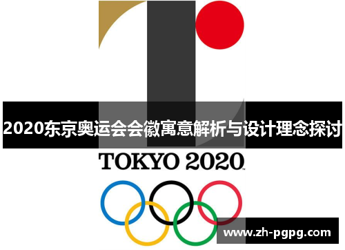 2020东京奥运会会徽寓意解析与设计理念探讨 2020东京奥运会会徽寓意解析与设计理念探讨