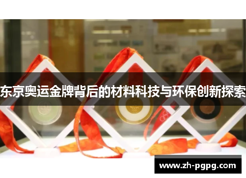 东京奥运金牌背后的材料科技与环保创新探索 东京奥运金牌背后的材料科技与环保创新探索