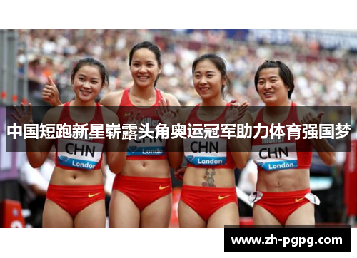 中国短跑新星崭露头角奥运冠军助力体育强国梦 中国短跑新星崭露头角奥运冠军助力体育强国梦