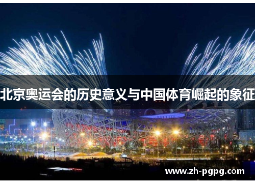 北京奥运会的历史意义与中国体育崛起的象征 北京奥运会的历史意义与中国体育崛起的象征