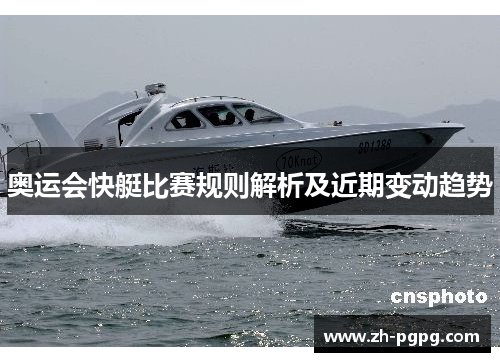 奥运会快艇比赛规则解析及近期变动趋势 奥运会快艇比赛规则解析及近期变动趋势