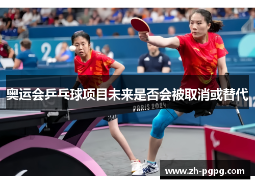 奥运会乒乓球项目未来是否会被取消或替代 奥运会乒乓球项目未来是否会被取消或替代