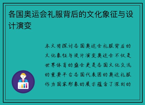 各国奥运会礼服背后的文化象征与设计演变 各国奥运会礼服背后的文化象征与设计演变