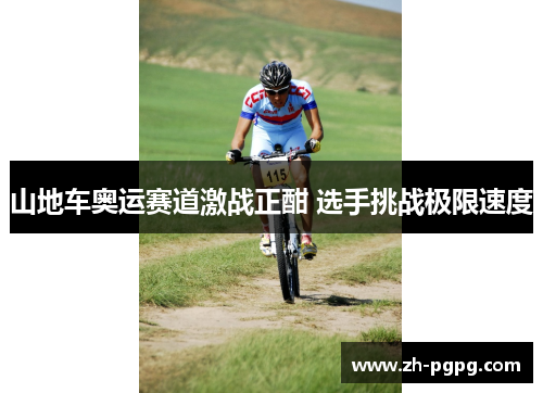 山地车奥运赛道激战正酣 选手挑战极限速度