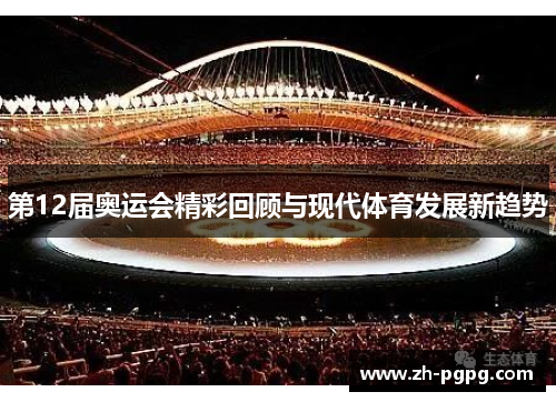 第12届奥运会精彩回顾与现代体育发展新趋势 第12届奥运会精彩回顾与现代体育发展新趋势