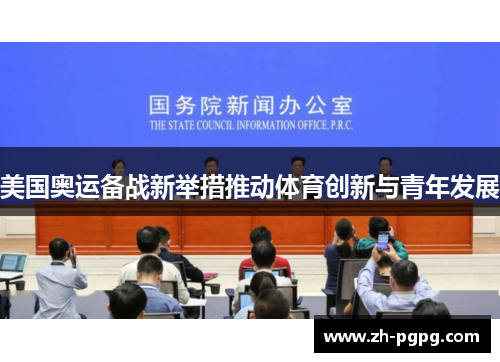 美国奥运备战新举措推动体育创新与青年发展