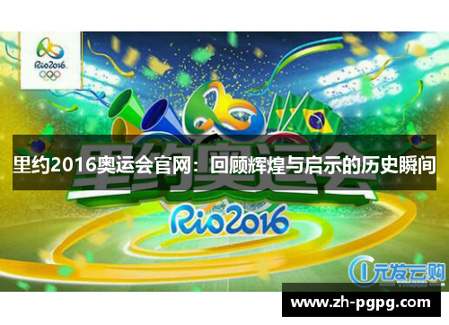 里约2016奥运会官网：回顾辉煌与启示的历史瞬间