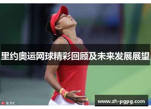 里约奥运网球精彩回顾及未来发展展望