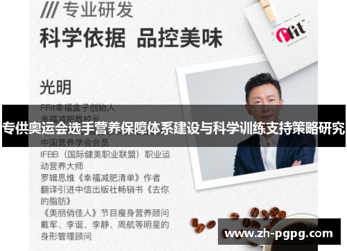 专供奥运会选手营养保障体系建设与科学训练支持策略研究